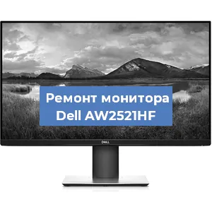 Замена разъема HDMI на мониторе Dell AW2521HF в Воронеже